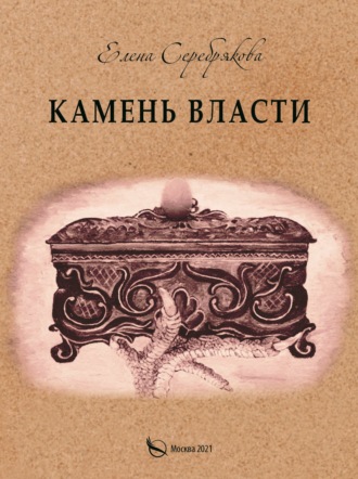 . Камень власти