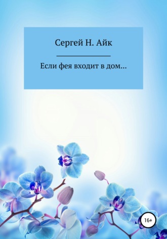 . Если фея входит в дом…