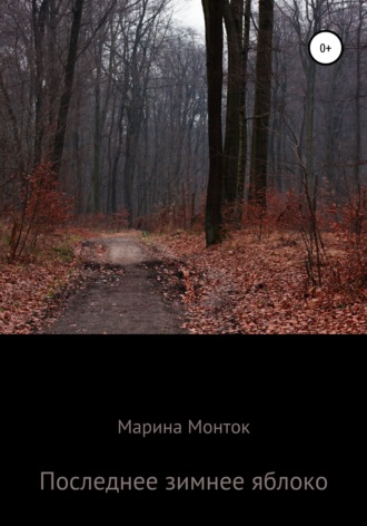 . Последнее зимнее яблоко