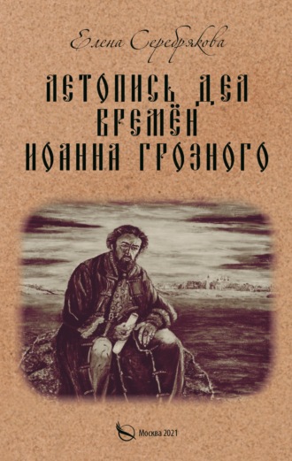 . Летопись дел времён Иоанна Грозного