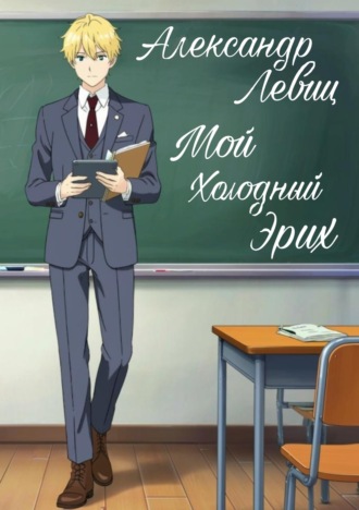 . Мой холодный Эрих. Книга первая