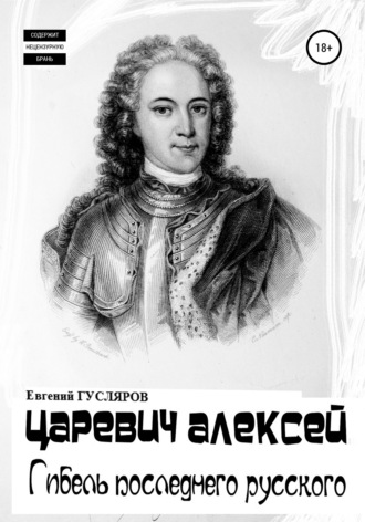 . Царевич Алексей. Гибель последнего русского