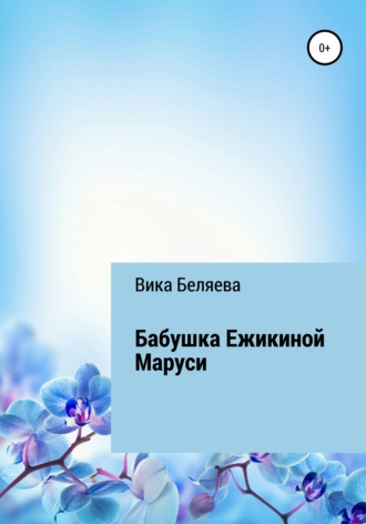 . Бабушка Ежикиной Маруси