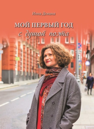 Инна Демина. Мой первый год с душой поэта