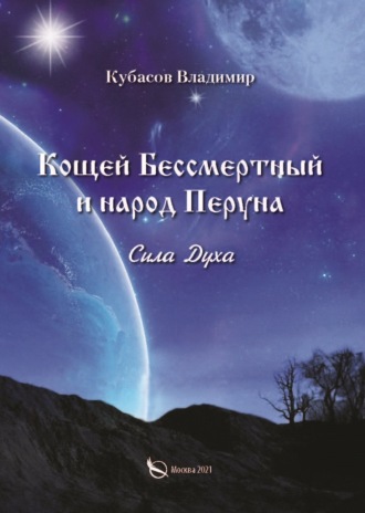 Владимир Кубасов. Кощей Бессмертный и народ Перуна. Сила Духа