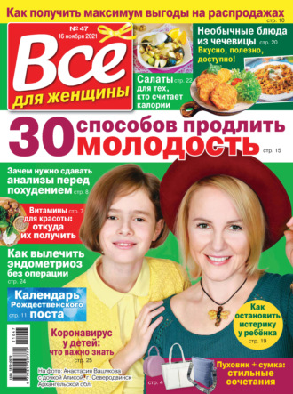 . Всё для женщины №47/2021
