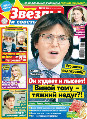 . Звёзды и советы №48/2021