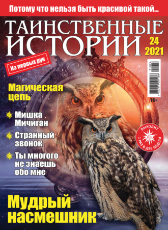 . Таинственные истории №24/2021