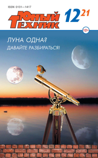 . Юный техник №12/2021