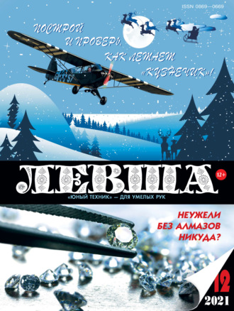 . Левша №12/2021