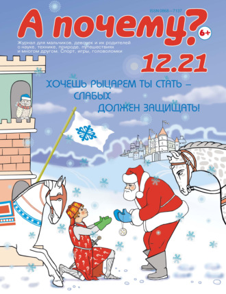 . А почему? №12/2021