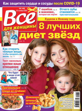 . Всё для женщины №48/2021