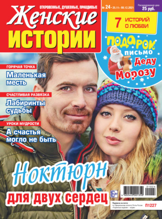 . Женские истории №24/2021