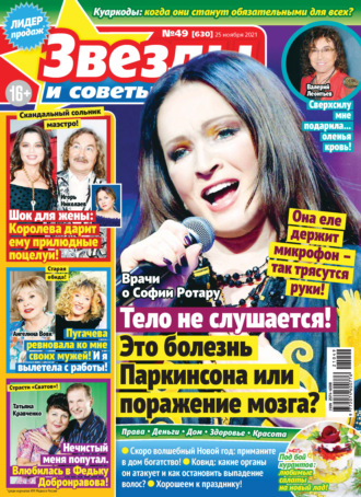 . Звёзды и советы №49/2021