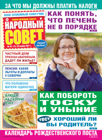 . Народный совет №48/2021