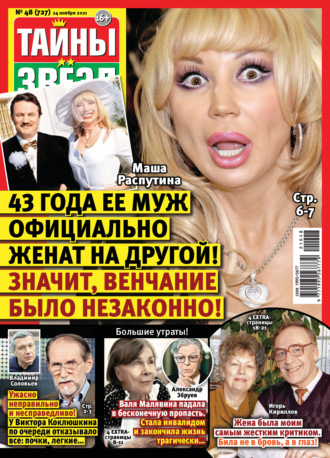 . Тайны звезд №48/2021