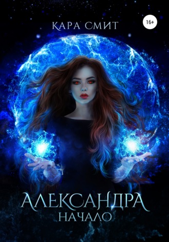 . Александра. Книга первая. Начало