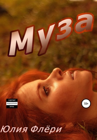 . Муза