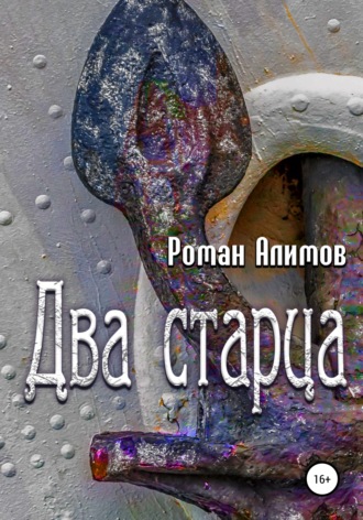 Роман Алимов. Два cтарца