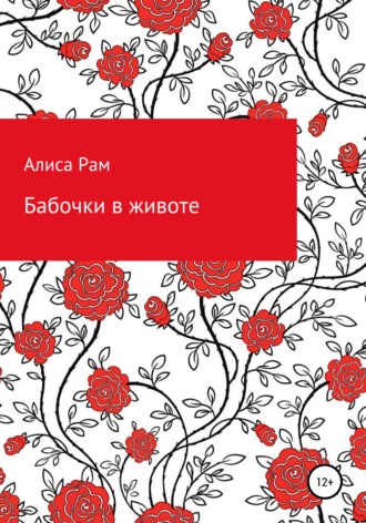 . Бабочки в животе