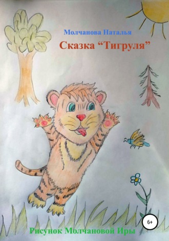 . Сказка «Тигруля»