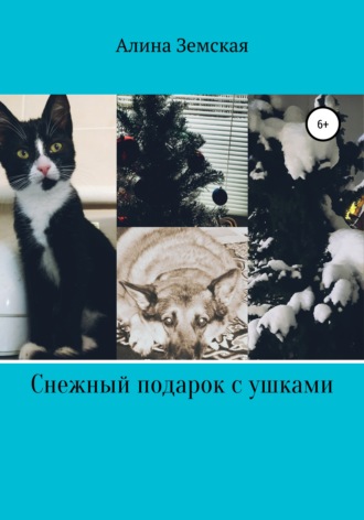 . Снежный подарок с ушками