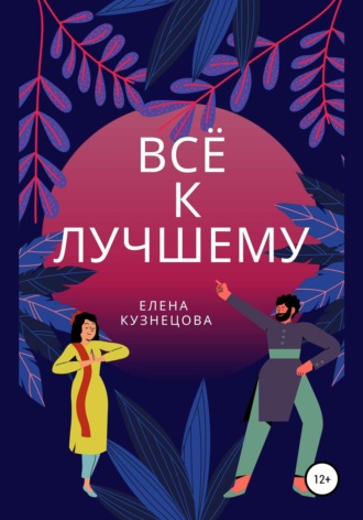 . Всё к лучшему