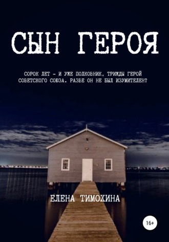 . Сын героя