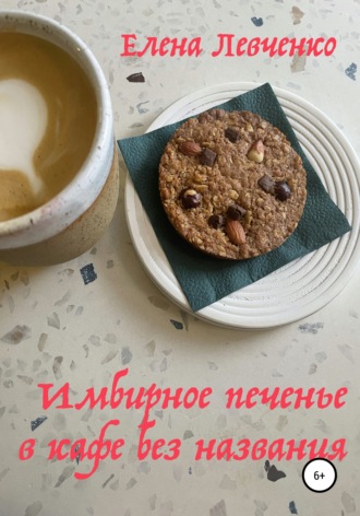 . Имбирное печенье в кафе без названия