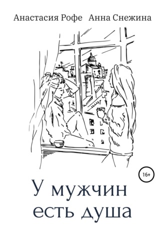 Анна Снежина. У мужчин есть душа