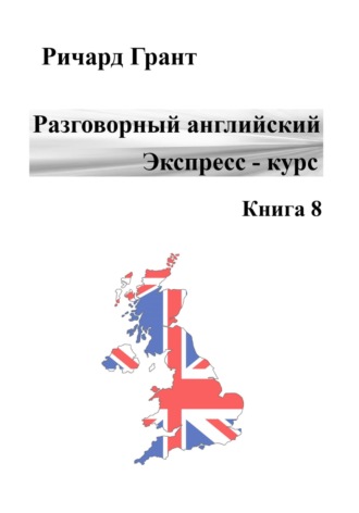 . Разговорный английский. Экспресс-курс. Книга 8