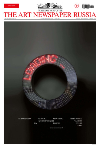 . The Art Newspaper Russia №10 / декабрь 2021 – январь 2022