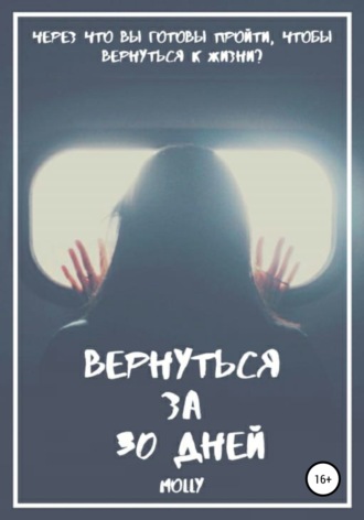 . Вернуться за 30 дней