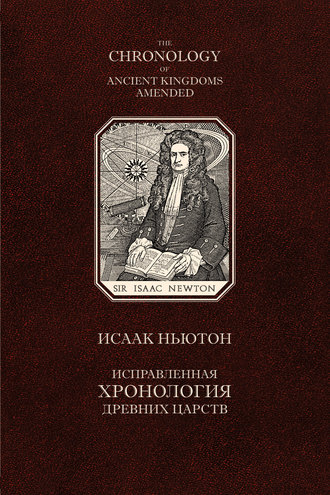 Исаак Ньютон. Исправленная хронология древних царств
