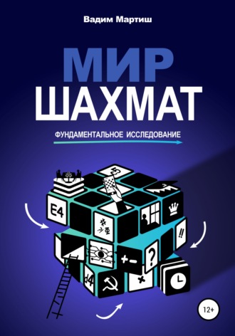 Вадим Сергеевич Мартиш. Мир шахмат. Фундаментальное исследование