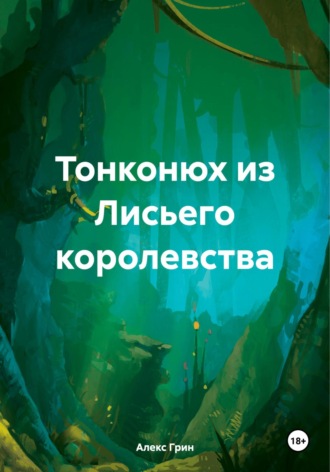 Алекс Грин. Тонконюх из Лисьего королевства