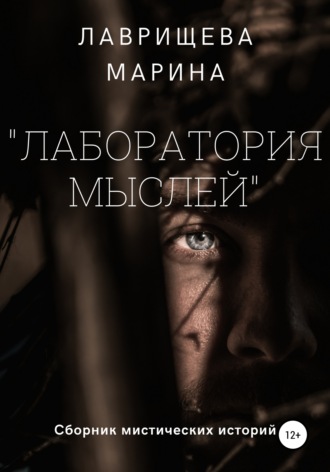 . Лаборатория мыслей