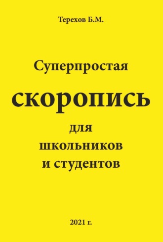 . Суперпростая скоропись для школьников и студентов