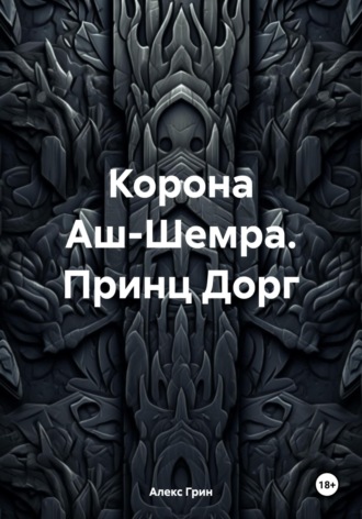 Алекс Грин. Корона Аш-Шемра. Принц Дорг