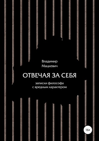 Владимир Мацкевич. Отвечая за себя. Записки философа с вредным характером