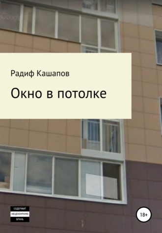 . Окно в потолке