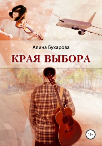 Алина Бухарова. Края выбора