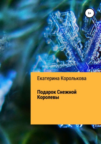 . Подарок Снежной Королевы