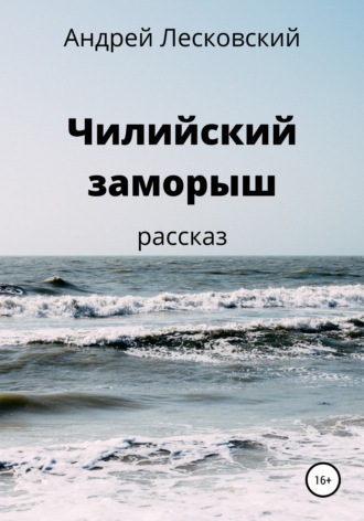 Андрей Владимирович Лесковский. Чилийский заморыш