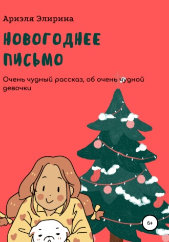 . Новогоднее письмо
