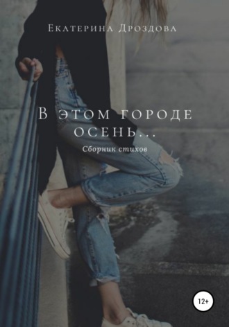 . В этом городе осень…