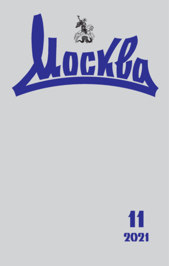 . Москва №11/2021