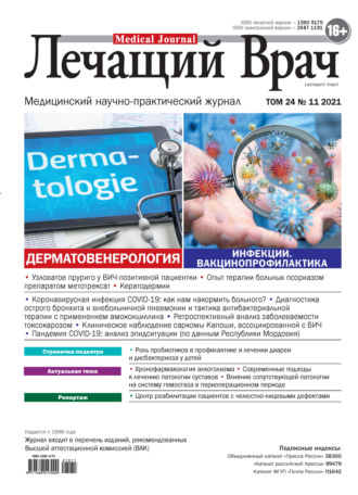 . Журнал «Лечащий Врач» №11/2021
