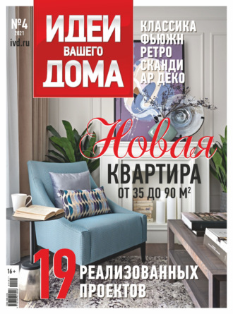 . Идеи Вашего Дома №4/2021