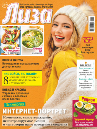 . Журнал «Лиза» №49/2021